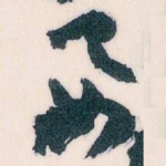 要