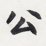 公