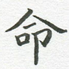 命