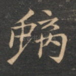 螭
