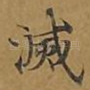 灭