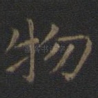 物