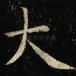 大