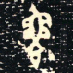 魯