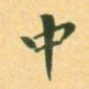 中