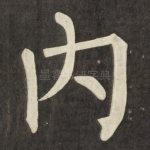 内