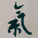 氣