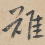 难