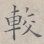 较
