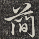 简