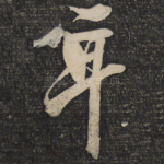 耳