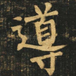 导