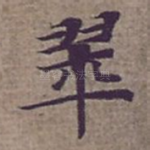 翠