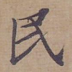 民