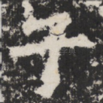 子