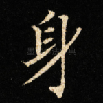 身