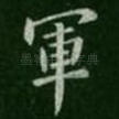 军