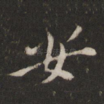 安