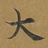 大