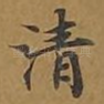 清