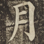 月