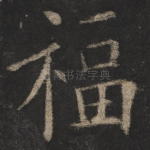 福