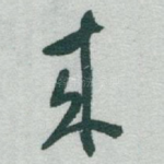 來