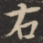 右