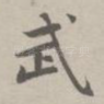 武