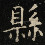 縣