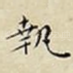 執