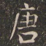 唐