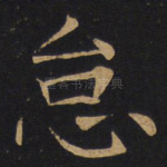 怠