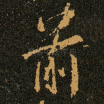 前