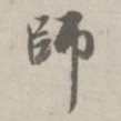 师