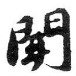 聞