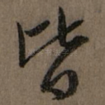 皆