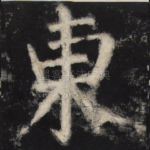 东