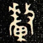 釐