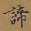 谛