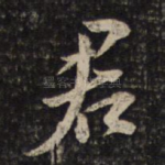 君