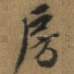 房