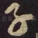 子