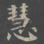 慧