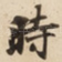 時