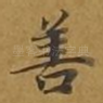 善