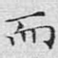 而