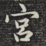 宫