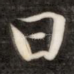 曰