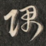 隅